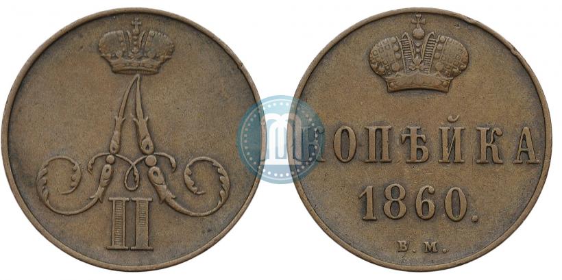 Фото 1 копейка 1860 года ВМ 