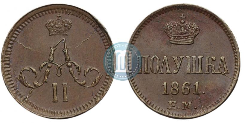 Фото Полушка 1861 года ЕМ 