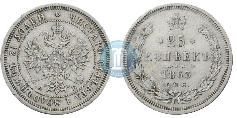 Picture 25 kopecks 1863 year СПБ-АБ 