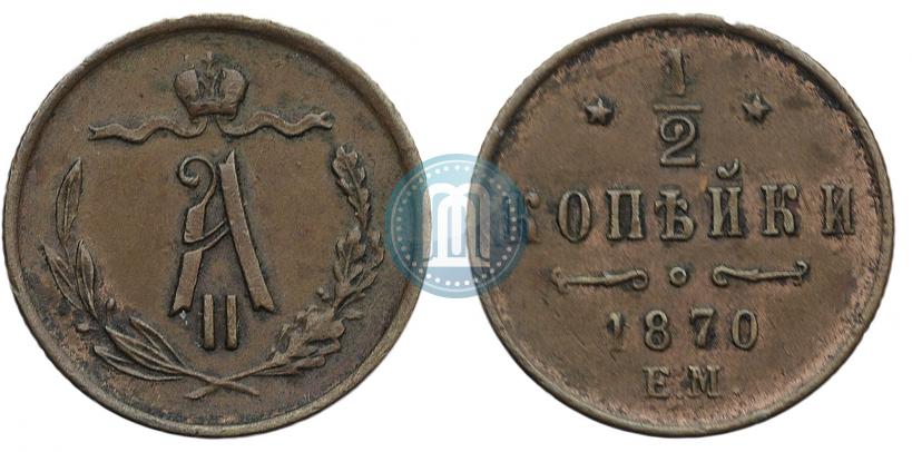 Фото 1/2 копейки 1870 года ЕМ 
