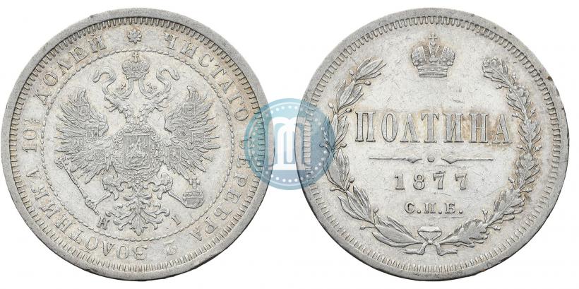 Фото Полтина 1877 года СПБ-HI 