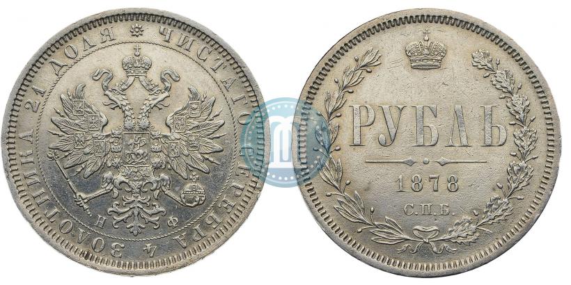 Фото 1 рубль 1878 года СПБ-НФ 