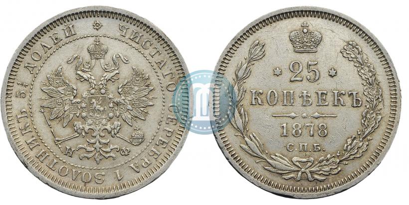 Фото 25 копеек 1878 года СПБ-НФ 