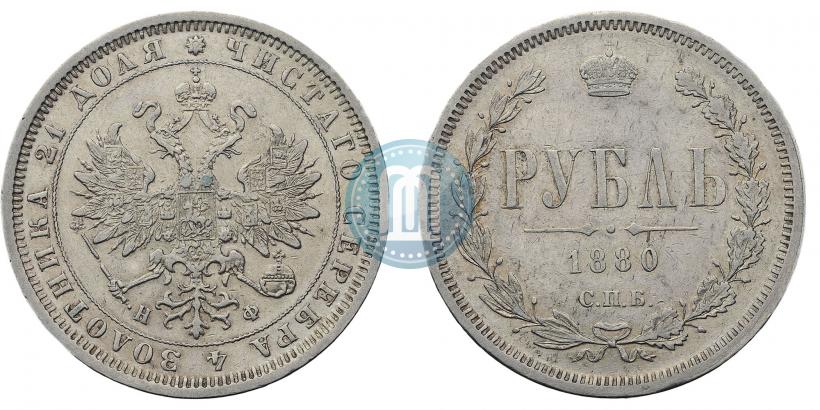 Фото 1 рубль 1880 года СПБ-НФ 