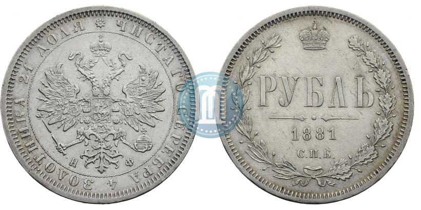 Фото 1 рубль 1881 года СПБ-НФ 