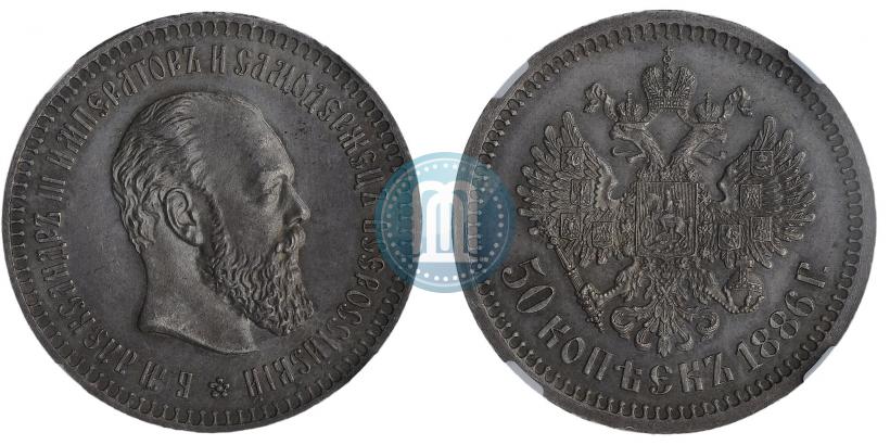 Picture 50 kopecks 1886 year (АГ) 