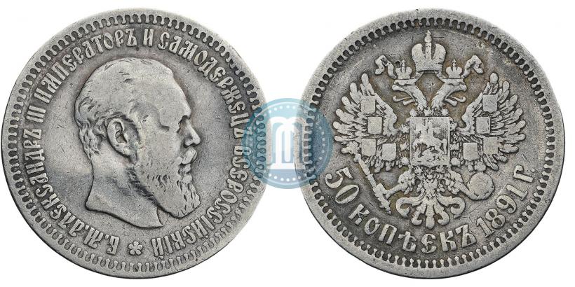 Фото 50 копеек 1891 года (АГ) 