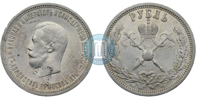 Фото 1 рубль 1896 года (АГ) "В память коронации Императора Николая II"