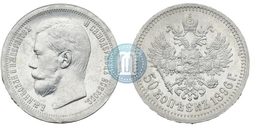 Picture 50 kopecks 1896 year (*) 