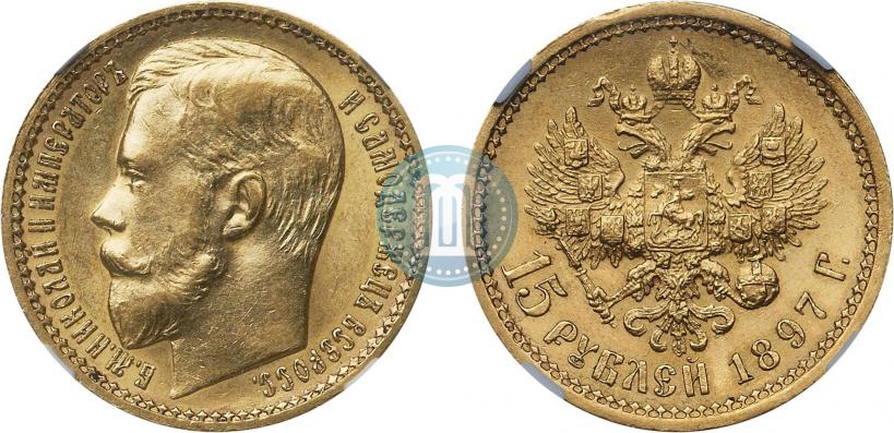 Фото 15 рублей 1897 года (АГ) 
