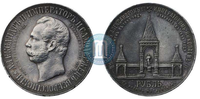 Фото 1 рубль 1898 года (АГ)-А.Г. "Монумент Императора Александра II (Дворик)"