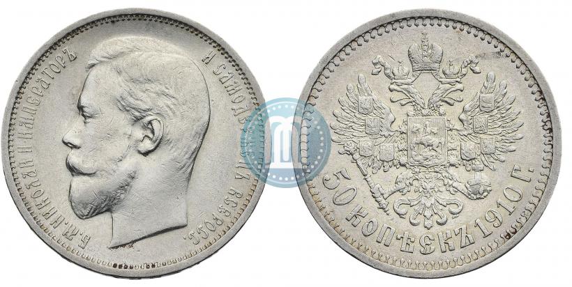Фото 50 копеек 1910 года (ЭБ) 