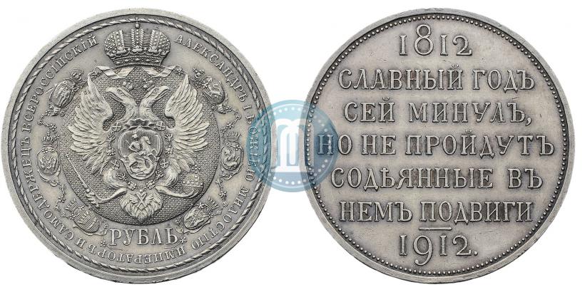 Picture 1 rouble 1912 year (ЭБ) "In commemoration of centenary of Patriotic War of 1812"