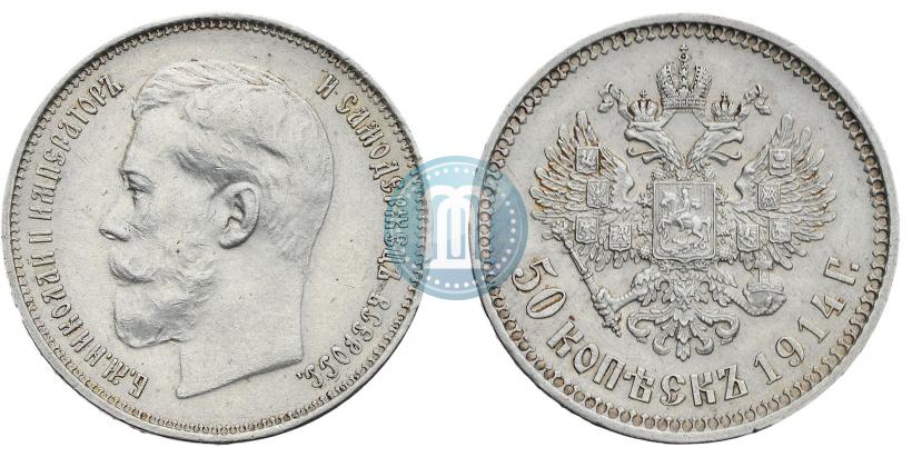Фото 50 копеек 1914 года (ВС) 