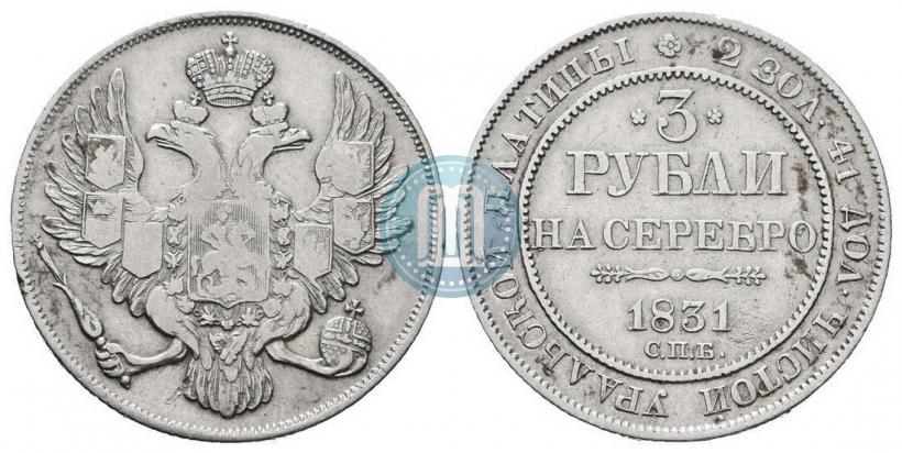Picture 3 roubles 1831 year СПБ 