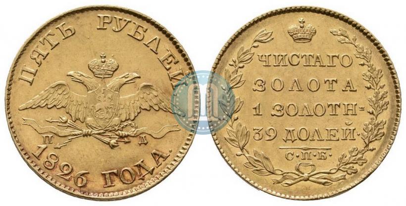 Picture 5 roubles 1826 year СПБ-ПД 