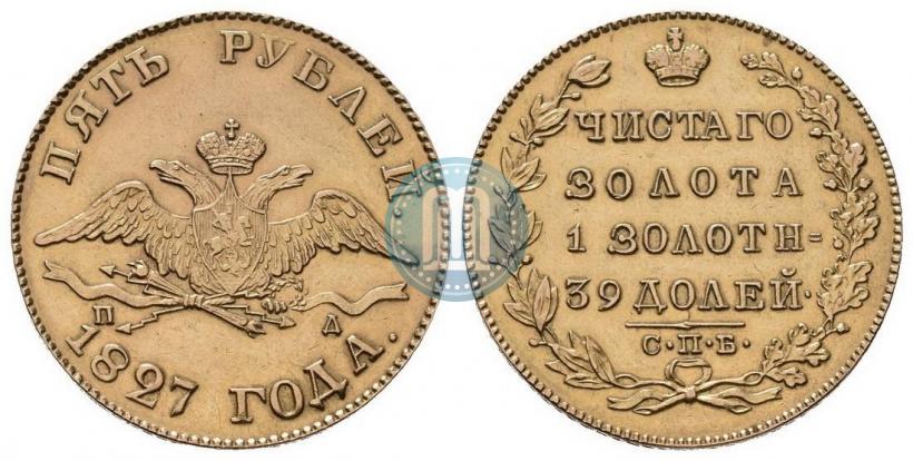Фото 5 рублей 1827 года СПБ-ПД 