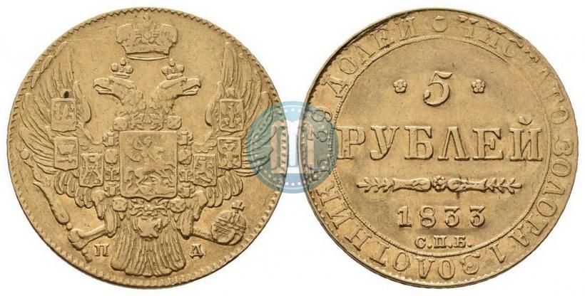 Фото 5 рублей 1833 года СПБ-ПД 