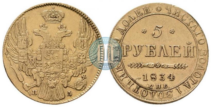 Picture 5 roubles 1834 year СПБ-ПД 