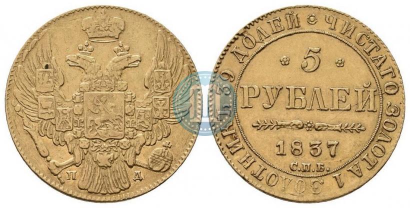 Picture 5 roubles 1837 year СПБ-ПД 