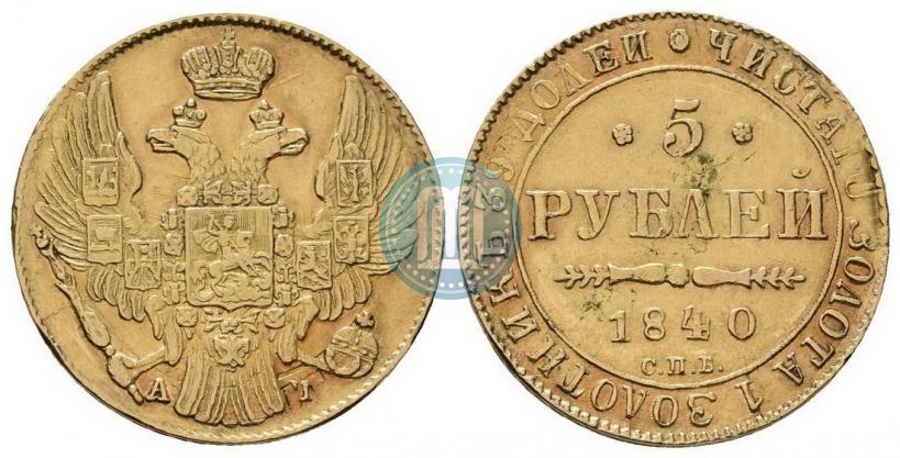 Фото 5 рублей 1840 года СПБ-АЧ 