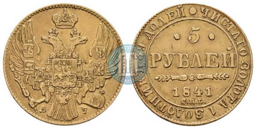 Picture 5 roubles 1841 year СПБ-АЧ 