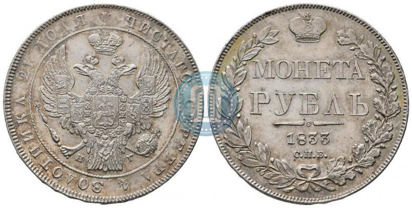 Picture 1 rouble 1833 year СПБ-НГ 