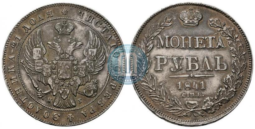 Picture 1 rouble 1841 year СПБ-НГ 