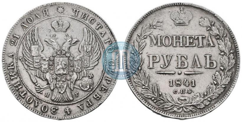 Picture 1 rouble 1841 year СПБ-НГ 