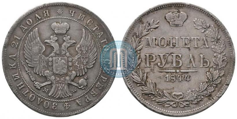 Фото 1 рубль 1844 года MW 