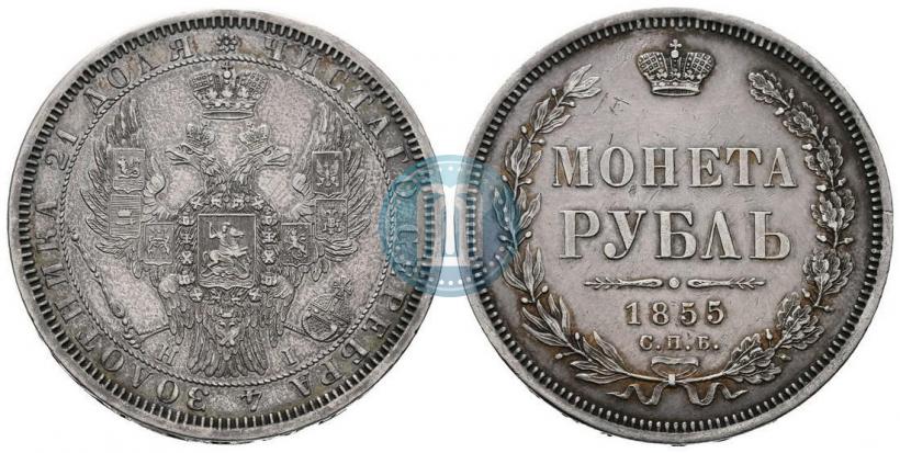 Фото 1 рубль 1855 года СПБ-HI 