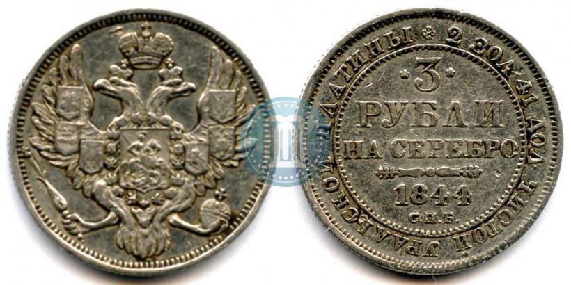 Picture 3 roubles 1844 year СПБ 