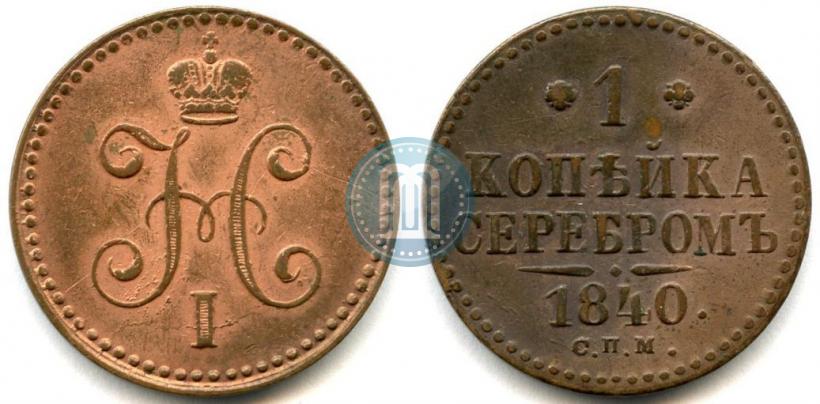 Фото 1 копейка 1840 года СПМ 
