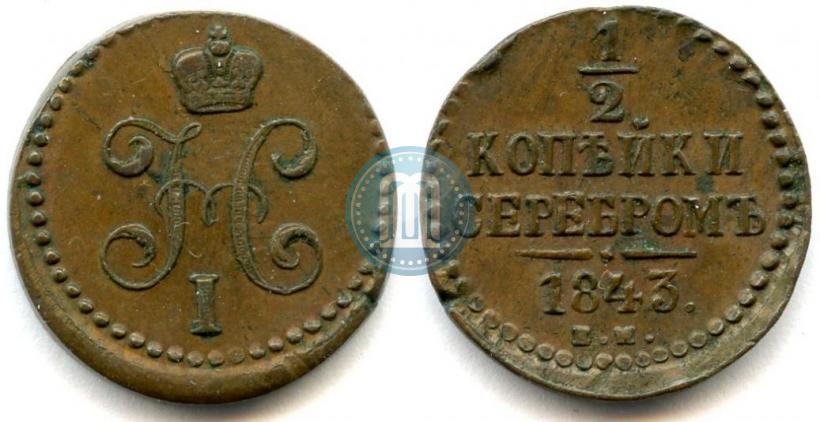 Фото 1/2 копейки 1843 года ЕМ 