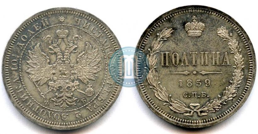 Picture Poltina 1859 year СПБ-ФБ 