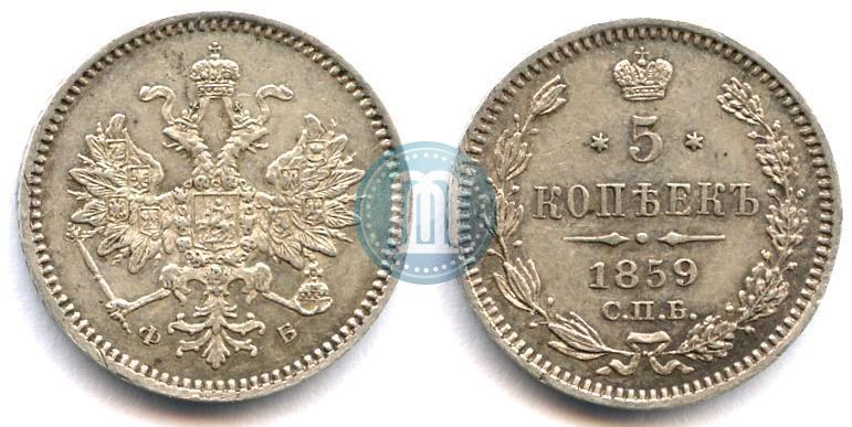 Фото 5 копеек 1859 года СПБ-ФБ 