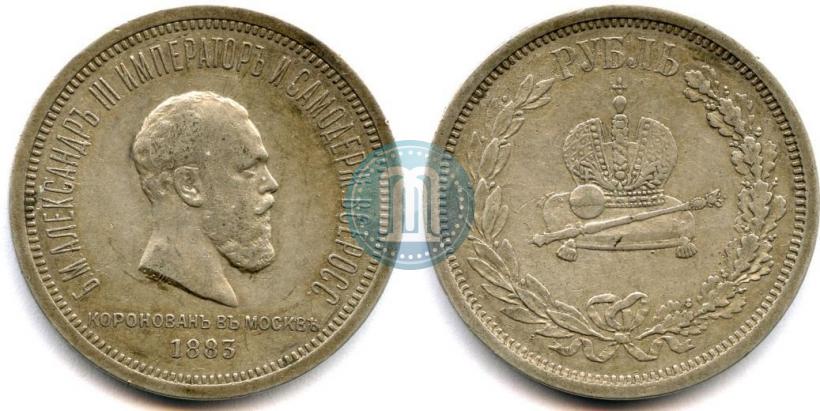 Фото 1 рубль 1883 года ЛШ "В память Коронации Императора Александра III"