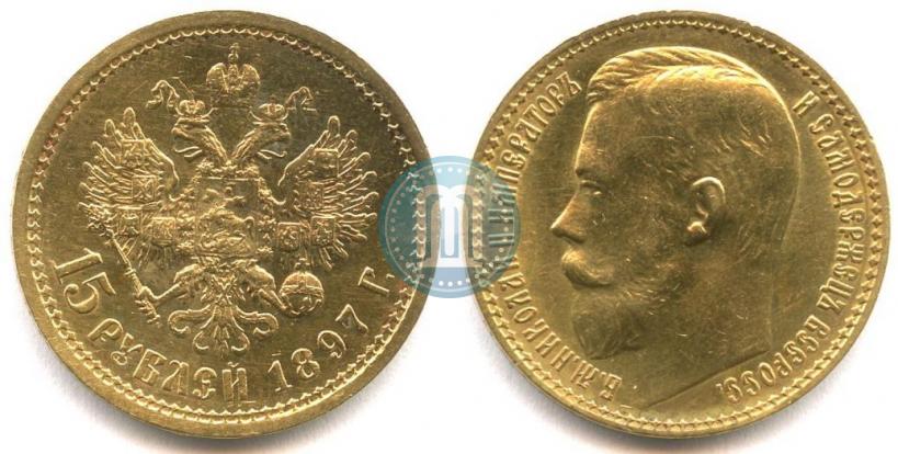 Picture 15 roubles 1897 year (АГ) 