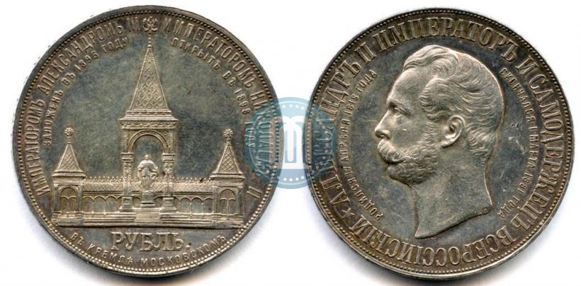 Фото 1 рубль 1898 года (АГ)-А.Г. "Монумент Императора Александра II (Дворик)"