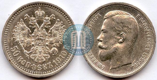 Фото 50 копеек 1910 года (ЭБ) 