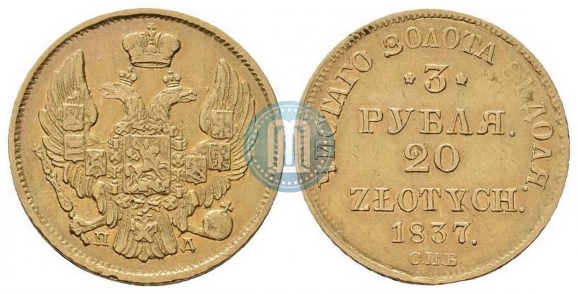 Picture 3 roubles - 20 złotych 1837 year СПБ-ПД 