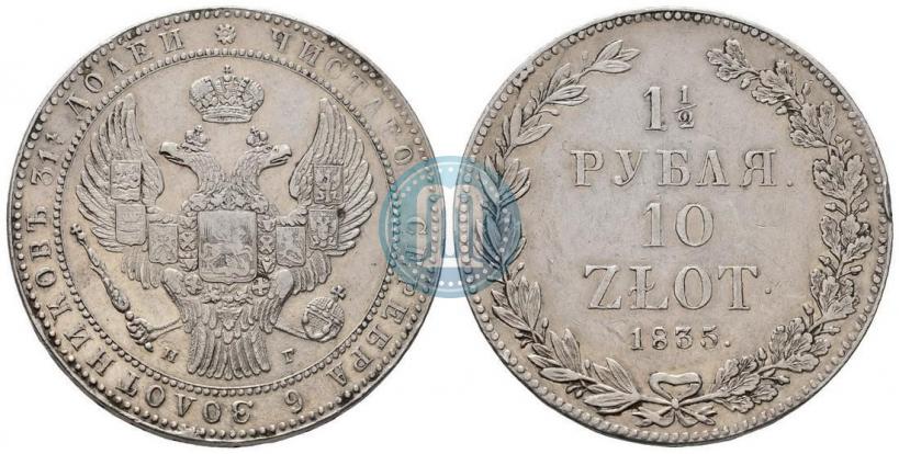 Фото 1,5 рубля - 10 злотых 1835 года НГ 