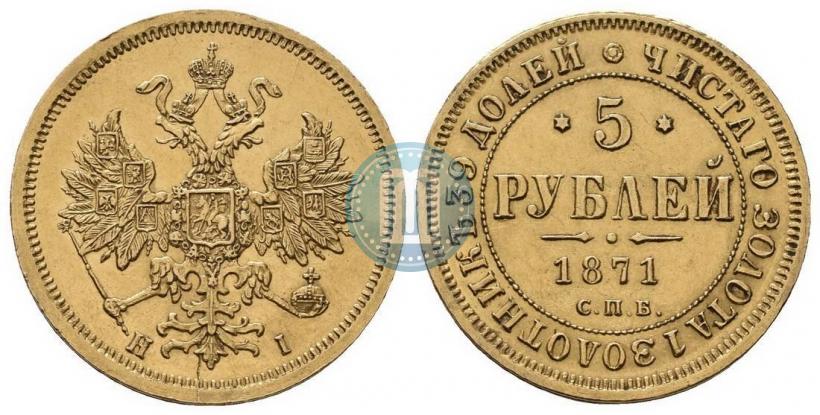Фото 5 рублей 1871 года СПБ-НІ 