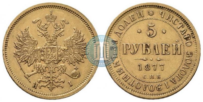 Фото 5 рублей 1877 года СПБ-НІ 