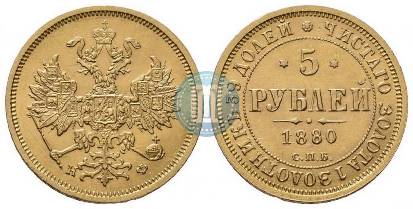 Фото 5 рублей 1880 года СПБ-НФ 
