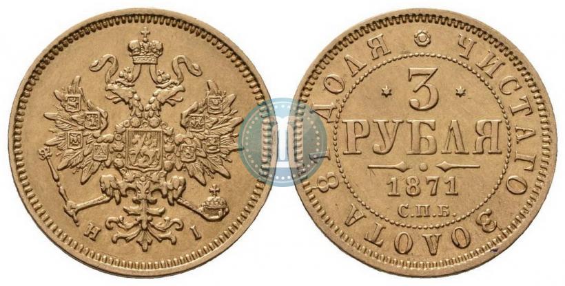 Фото 3 рубля 1871 года СПБ-НІ 
