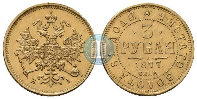 Picture 3 roubles 1877 year СПБ-НІ 