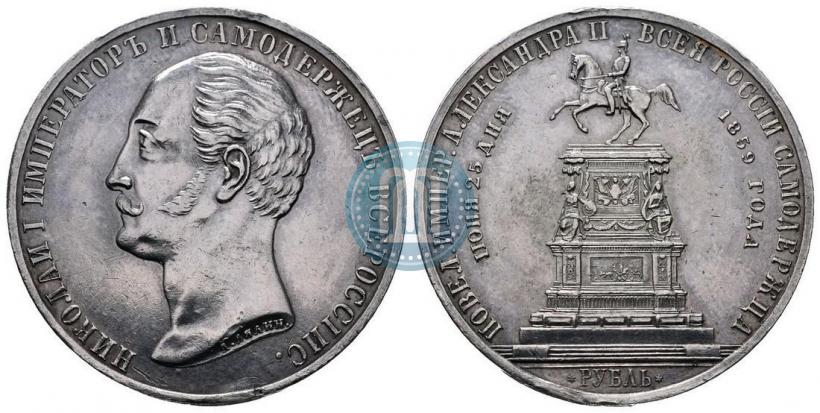 Picture 1 rouble 1859 year  "In memory of unveiling of monument to Emperor Nicholas I in St. Petersburg"