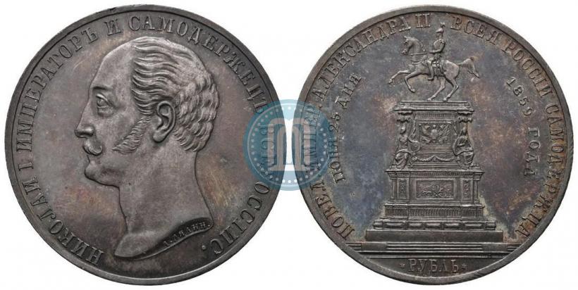 Picture 1 rouble 1859 year  "In memory of unveiling of monument to Emperor Nicholas I in St. Petersburg"