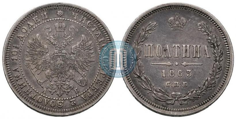 Фото Полтина 1863 года СПБ-АБ 